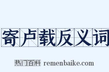 寄卢载反义词是什么意思的图片